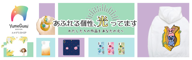 あふれる個性、光ってます。わたしたちの作品をあなたの元へ。「ユメグミSHOP」